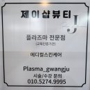 두경사우나 | 광주 피부관리 라엘 콜드플라즈마 피지관리 후기