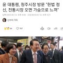 윤 대통령. 청주시장 방문 "헌법 정신, 전통시장 오면 가슴으로 느껴" 이미지