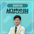 세경한의원 이미지