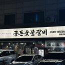 동수원 숯불갈비 이미지