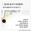 감사의 삶 5기 ＜30일차＞ (9/30) 이미지