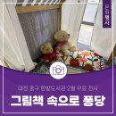 그림책 속으로 퐁당 | 대전 중구 무료전시, 그림책 속으로 퐁당 한밭도서관 2월전시