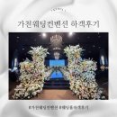 가천 | 성남 웨딩홀 가천 웨딩컨벤션 하객 방문 후기 (로비 웨딩홀 식사)