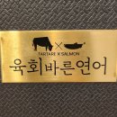 육회바른연어 이천중리점 | 차니지맛집_ 이천 중리동 육회바른연어 방문 후기 / 육회맛집 / 연어맛집 / 이천 중리동 맛집 / 가성비...