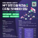 [올마이스] NFT 마켓 진출 워크숍 디지털 크리에이터 모집 이미지