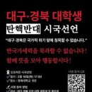 경상도 언니들 대구경북 경북대 시국선언 관련해서 퍼옴 대구경북 재학생 대학원생 졸업생 서명가능!! 이미지