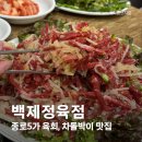 신세계정육점 | 차돌박이로 육회를 싸먹는 신세계, 종로3가 백제정육점 주말 웨이팅 후기