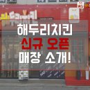 해두리치킨 - 사하구 | 해두리치킨