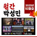 소상공인발전위원회울산중구지회 | [월간 박성민] 2025년 10월