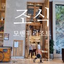 HDC리조트 휴양콘도미니엄(D) | 나트랑 모벤픽 리조트 조식 파노라마 레스토랑 정보 및 후기