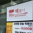 UR(파주시)-[가온로]-하-7 | 파주 찐맛도리 <서변동마늘떡볶이> 포장 후기, 맛있게 먹는 법, 파주떡볶이맛집, 운정동맛집