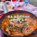 소영이네 | 속초 포장마차거리 여름 핫플 추천! 소영이네 포차 후기