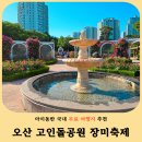 오산 고인돌공원 장미축제 후기 주차 포토존 아이와 가볼만한곳 추천