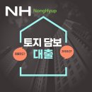 농협에서 목돈 대출 받는 법 공유!! 이미지