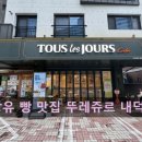 뚜레쥬르장유내덕점 이미지