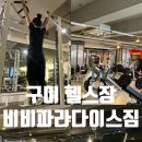 비비 파라다이스짐 이미지