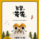 토토북 신간 ＜눈알 쏙쏙＞ 이미지