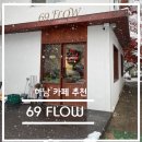 블루핸즈 미사점 | ★카페 탐방 리뷰★ [경기도 하남시 - 풍산동 69 Flow] 솔직 후기