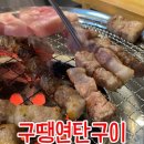 구땡연탄구이
