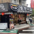외외 | 대만 우육면맛집 일품산서도삭면 토마토+우육면이란?? 맛/후기/위치 등