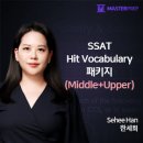 [수강후기] (헤르몬하우스)한세희의 SSAT Hit Vocabulary 저자직강(단어해설+Review Test) 패키지