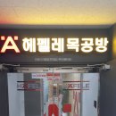 헤펠레목공방 가산디지털단지역점
