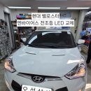 오성전기상사 | 오성상사 평택자동차용품 | 벨로스터 노란 할로겐등 → 화이트 LED 전조등 교체 후기
