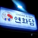 꿀꺽삼겹 | 수유역 혼술집 연화담 솔직후기 수유역 술집 항정삼겹구이 바지락 술찜 맛집 맛 예술