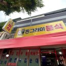 동그라미분식 이미지