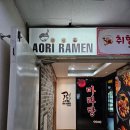 아오리의행방불명 여의도점 | [여의도] 라멘 맛집 아오리의 행방불명 방문 후기!