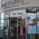 노래야노래야 해남점 이미지