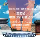 2023년 제1회 나도 서울 스타 중랑구민회관 11월14일~17일 저녁7시 이미지