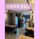 오늘도한우(감삼점) | 대구 뭉티기 육회 으뜸육회 감삼점 신선한 한우 육회 전문