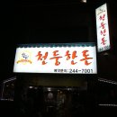 천둥한돈