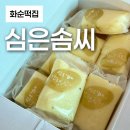 심은솜씨 | 화순 현지인도 극찬하는 옥수수 기정떡으로 유명한 심은솜씨 떡집