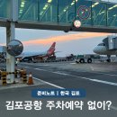 대안교차로남측(상행) | 김포공항 주차예약 없이? 국내선 할인부터 취소까지 A to Z 정리
