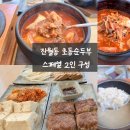 초동순두부 - 서구 | 진월동 돌솥밥 맛집에서 점심 약속 식사 진초동순두부(초동스페셜 후기)