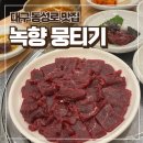 녹향 | 대구 동성로 뭉티기 맛집 녹향 뭉티기 내돈내산 솔직 후기