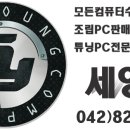 세영컴퓨터 이미지