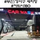 카워시 180 이미지