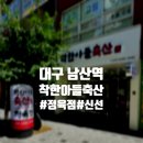 남산정육점
