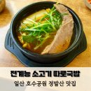 전계능쇠고기따로국밥 이미지