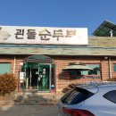 괸돌순두부 이미지