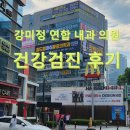 연합특수 | 대구 수성구 강미정연합내과의원에서 건감검진 및 위내시경 받은 후기