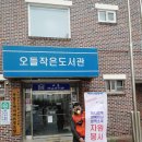 오들작은도서관 이미지