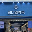 명동화장품 - 성남시 수정구 수정로 120 | 명동 레디영 약국 화장품 쥬비렉스 올리고 PDRN 크림 솔직후기