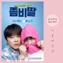 연화부녀 | 영화 &lt;좀비딸&gt; 최초 시사회 후기, 7월 30일 개봉 소식!
