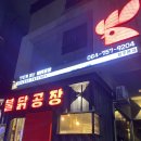 닭공장 | 제주 매운 닭날개 맛집 불닭공장 본점 후기