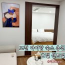 하네뜨 | 포천여행 아이랑 숙소 추천 가성비 좋은 신축 호텔 센트럴 패밀리룸 후기