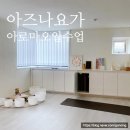 아즈나요가 - 마포구 동교로27길 8 | 홍대요가 아로마오일 아즈나요가 후기
